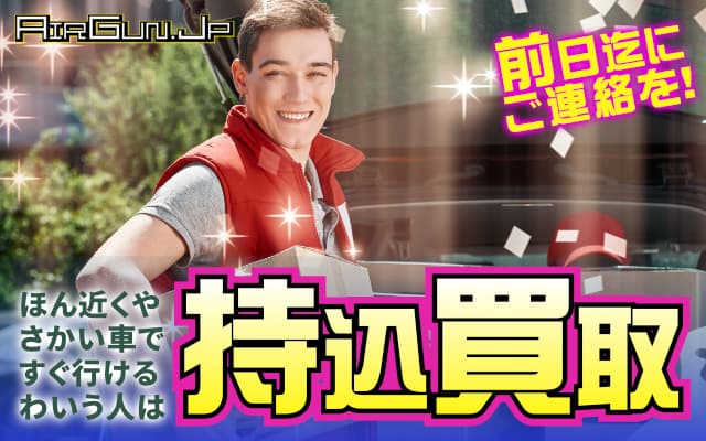 前日迄にご連絡を！「ほん近くやさかい車ですぐ行けるわ」いう人は事務所への持込買取も受け付けます！