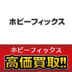 ホビーフィックス買取価格表