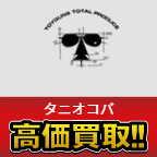 タニオコバ買取価格表