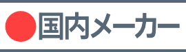 国内メーカー製品新品