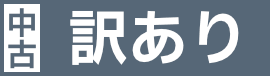 訳あり