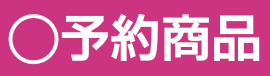 ◯予約商品 発売前の商品です 詳しくはメーカー発表を