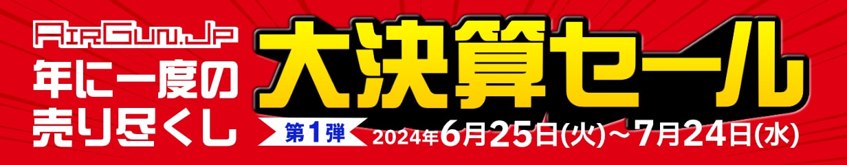 エアガン.JP2024年大決算セール第1弾！！