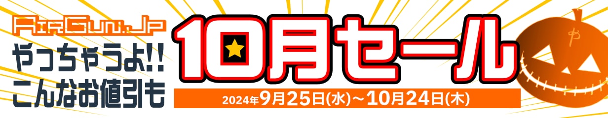 やっちゃうよ!!こんなお値引も!
         エアガン.JP10月セール