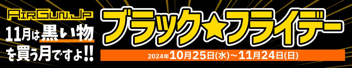 11月は黒い物を買う月ですよ!!エアガン.JPブラックフライデー！！