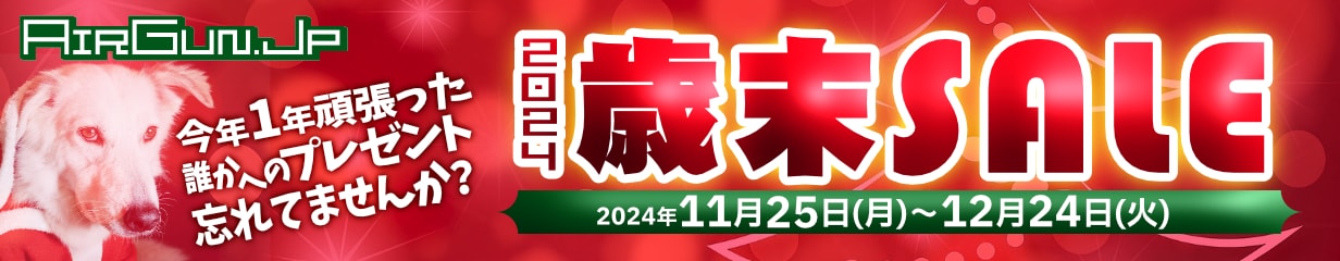 エアガン.jp 2024歳末SALE！！