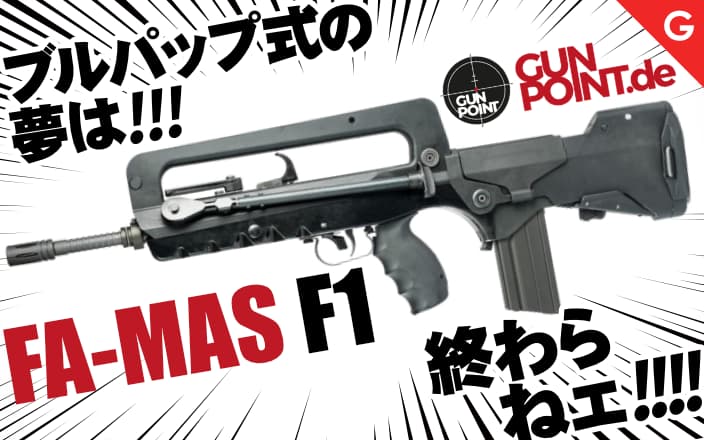 [GUN POINT] FA-MAS F1 正規ライセンス GBB ガスブローバックガン