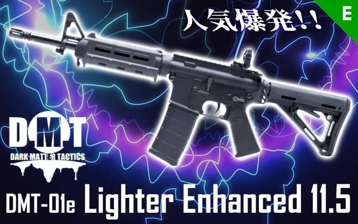 [DMT] DMT-01e Lighter Enhanced 11.5 電動ガン