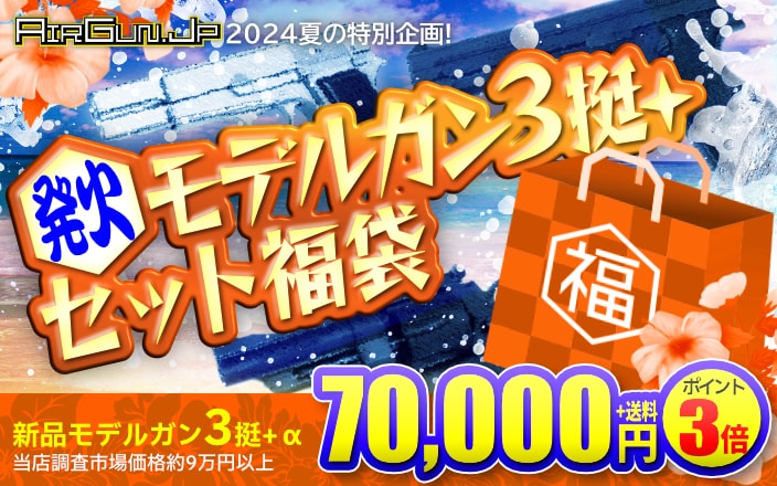 [エアガン.jp] 2024夏の特別企画! 《発火》モデルガン3挺+セット福袋 定価相当額約9万円以上! 【ポイント3倍】