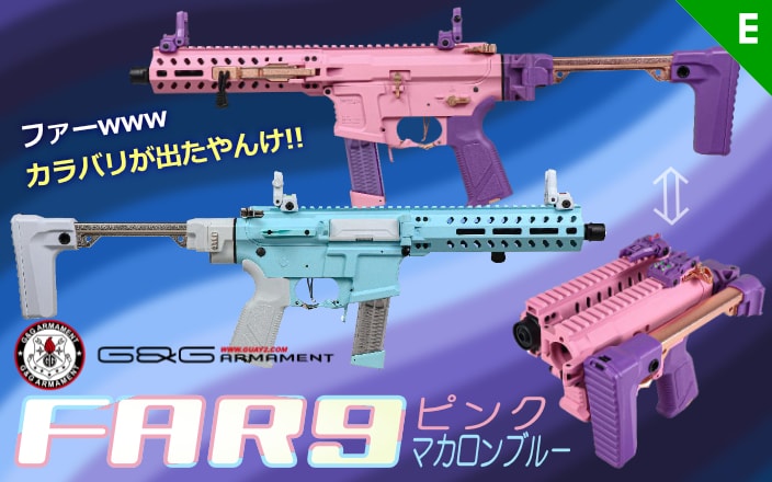 3つ折りできてらくらく運べる[G&G] FAR 9 電動ガン ピンクとマカロンブルーが登場！！