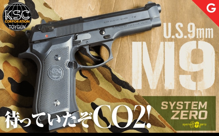 [KSC] ベレッタ U.S.9mm M9 HW Co2 GBB ガスブローバック システムゼロ