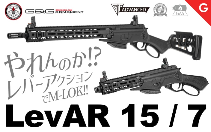 [G&G] LevAR ７/１５ レバーアクション ガスライフル