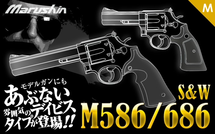 [マルシン] S&W M586・M686 発火モデルガン 各種