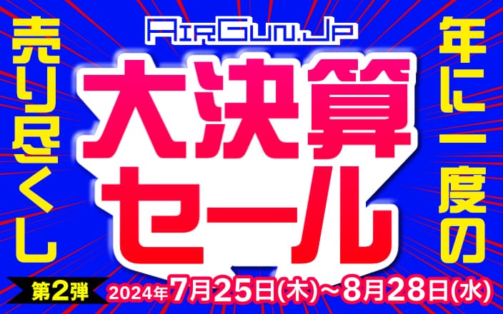 エアガン.JP2024年大決算セール第2弾！！