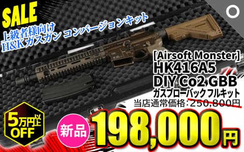 [Airsoft Monster] HK416A5 DIY Co2 GBB ガスブローバック フルキット (新品)