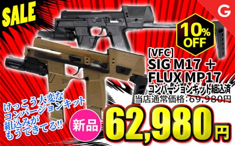 [VFC] FLUX MP17 KIT TAN × VFC SIG M17 P320 TAN コンプリートカスタム GBB ガスブローバック BK/TAN (新品)