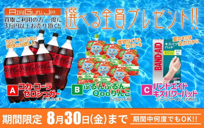 エアガン.JP・ミリタリーグッズ.com合同！ 夏の買取キャンペーン8月30日まで！！