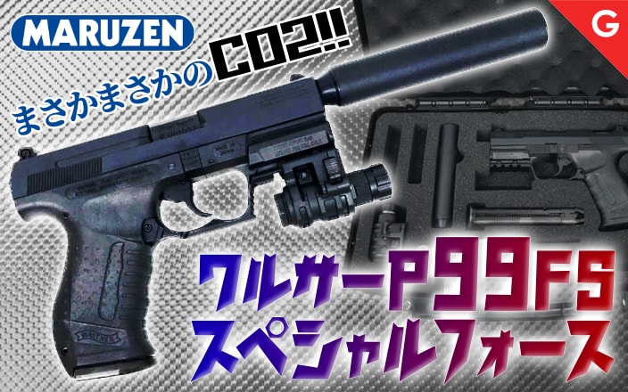 [マルゼン] ワルサーP99 FS フィクスドスライド Co2 スペシャルフォース ガスガン ガンケースセット