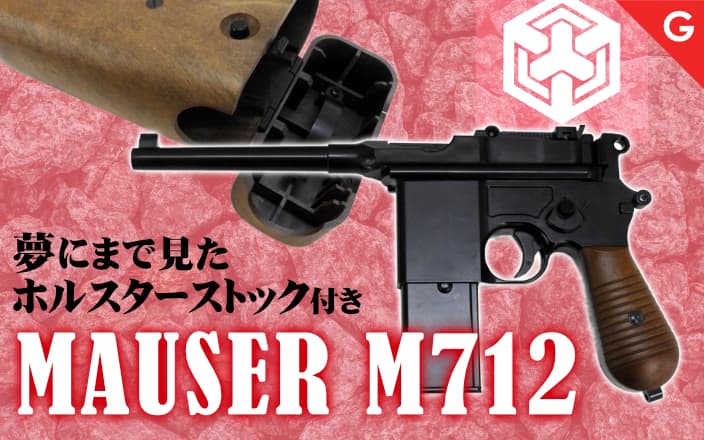 [WE/ARMORER WORKS] モーゼル M712 ABS ガスブローバック ストックホルスター付き