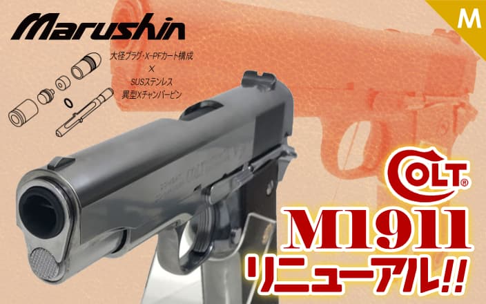 [マルシン] COLT M1911 シリーズ各種 X-PFCカートリッジ仕様モデルガン