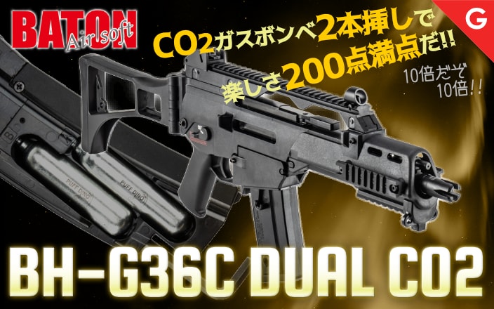 [BATON airsoft] BH-G36C DUAL CO2 GBB ガスブローバックライフル