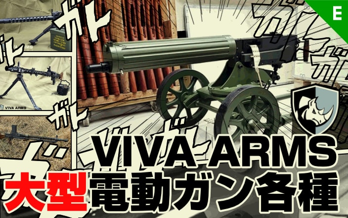 [VIVA ARMS] フルサイズ・フルメタル電動ガン マキシム機関銃・MG34・Vz.26・ブローニングM1919 A4/A6