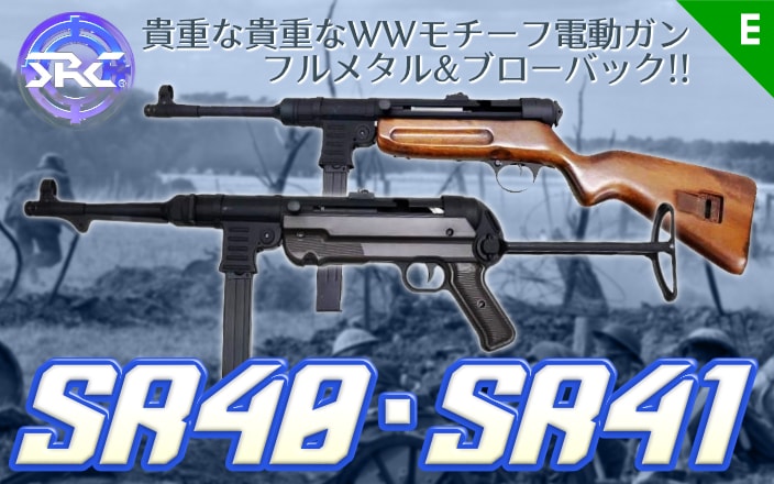 [SRC] SR40(MP40)・SR41(MP41) フルメタルブローバック電動ガン