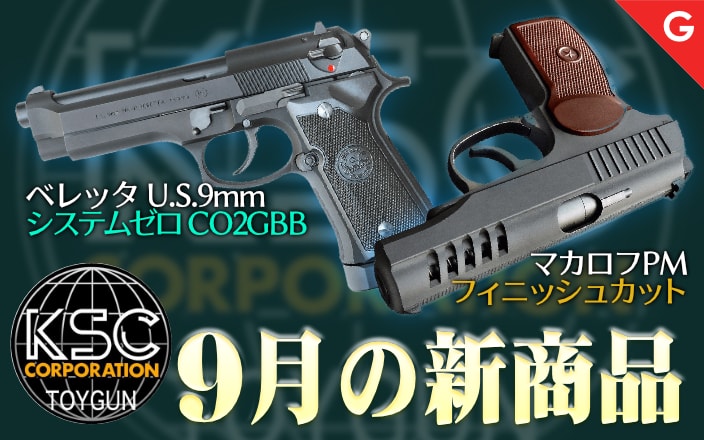 [KSC] ベレッタ U.S.9mm M9 ABS Co2 GBB、マカロフPM フィニッシュカットカスタム HW システム7 ガスブローバックガン 限定品