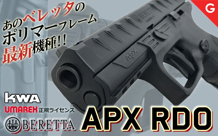 [KWA] UMAREX Beretta APX RDO ガスブローバック GBB 正規ライセンス