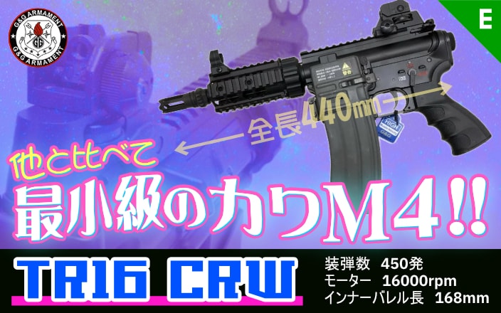 [G&G] TR16 CRW 電動ガン