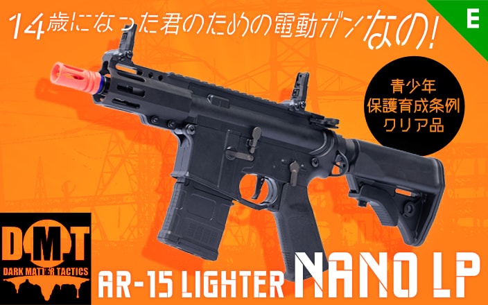 [DMT] AR-15 Lighter Nano LP 14歳以上用　電動ガン