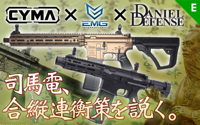 [EMG/CYMA]のタッグでダニエルディフェンス正規ライセンス DDM4電子トリガー電動ガン各種が登場!!