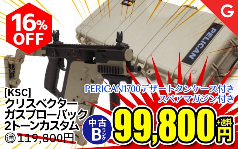 【エアガン.jp10月度セール】[KSC] クリス・ベクター ガスブローバック SMG 2トーンカスタムペリカンケース付属