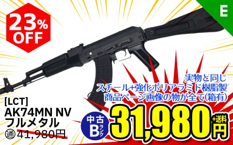 【エアガン.jp10月度セール】[LCT] AK74MN NV フルメタル電動ガン