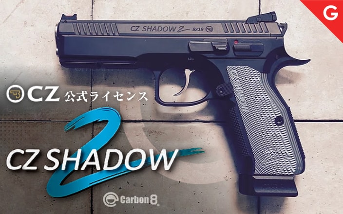 [Carbon8] Czオフィシャルライセンス Cz SHADOW 2 CO2 ガスブローバック