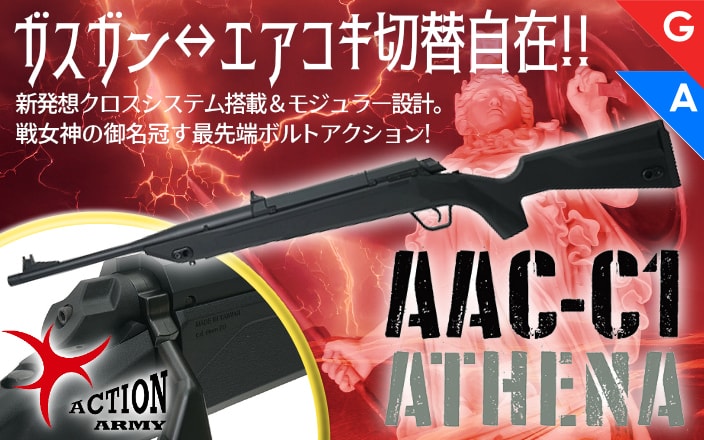 [ACTION ARMY] AAC-C1 ATHENA クロスシステム ボルトアクションライフル ガスガン エアガ