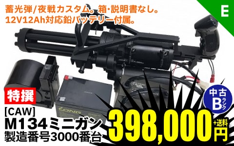 [CAW] M134 ミニガン 蓄光弾/夜戦カスタム 製造番号3000番台 電動ガン