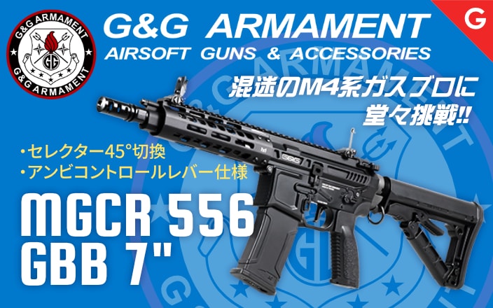 [G&G] MGCR 556 ガスブローバック 7インチ