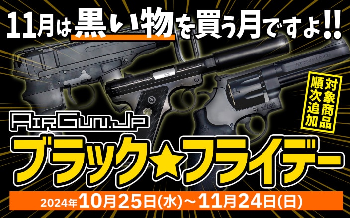 11月は黒い物を買う月ですよ!!エアガン.JPブラックフライデー！！