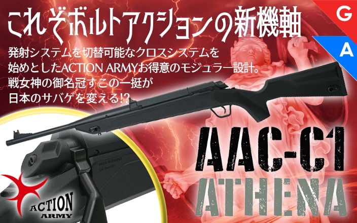 [ACTION ARMY] AAC-C1 ATHENA クロスシステム ボルトアクションライフル ガスガン エアガ