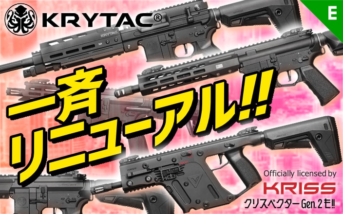 [KRYTAC] KRISS VECTOR、TRIDENTシリーズ、BARRETT REC7各種電動ガンがリニューアル