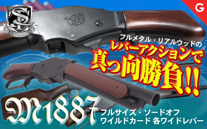 [S&T] M1887 ガスショットガン各種