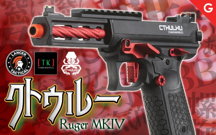 [Lancer Tactical] Tandemkross Cthulhu クトゥルー Ruger ルガー MKIV カスタムスタイル GBB