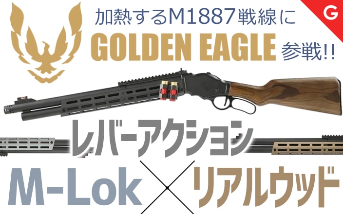 [Golden Eagle] ウィンチェスター M1887 ガスショットガン A.T.P. Series