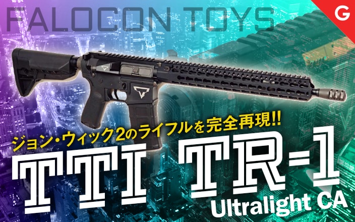 [FALCON TOYS] TTI TR-1 ウルトラライトコンプリート ガスブローバックライフル