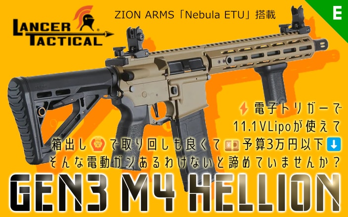 [Lancer Tactical] GEN3 M4 Hellion/ヘリオン 電動ガン各種