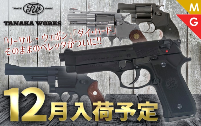 [タナカワークス] 12月商品 『リーサル・ウェポン』と『ダイ・ハード』でM92Fとして使われたベレッタM92SB-F 発火モデルガンなどが登場！！