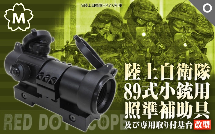 [MDN] 陸上自衛隊 89式小銃用照準補助具及び専用取り付基台 改型