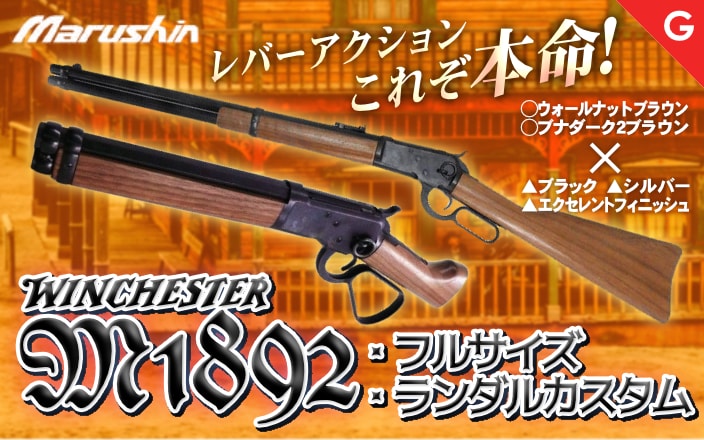 [マルシン] ウィンチェスター M1892 6mmBB レバーアクション ガスライフル 各種