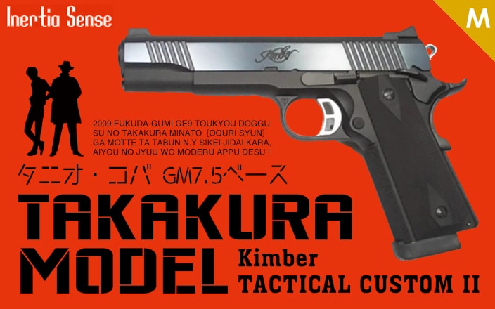 [Inertia Sense/タニオコバ] GM7.5ベース Kimber TACTICAL CUSTOM II TAKAKURA MODEL 発火モデルガン